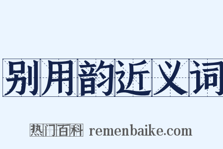 别用韵近义词是什么意思的图片